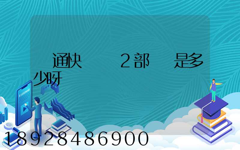 匯通快遞長寧2部電話是多少呀