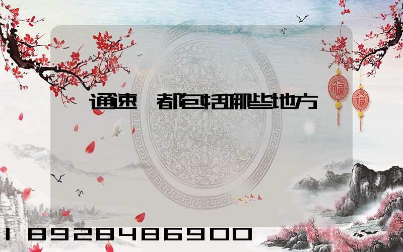 匯通速遞都包括哪些地方