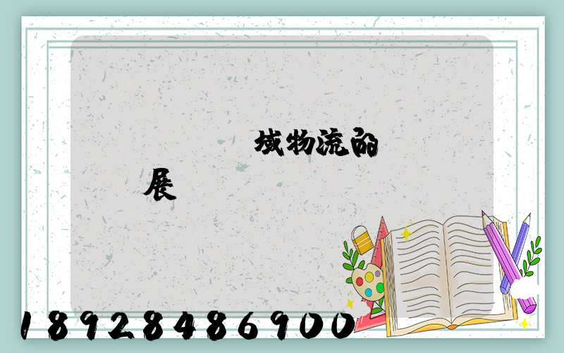 區(qū)域物流的發(fā)展規(guī)劃