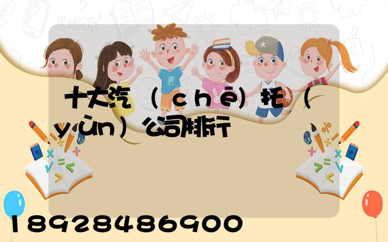 十大汽車(chē)托運(yùn)公司排行