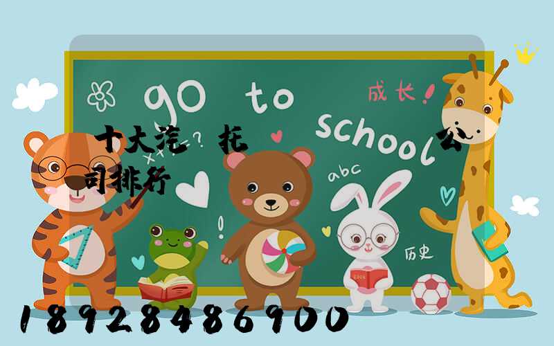 十大汽車托運(yùn)公司排行