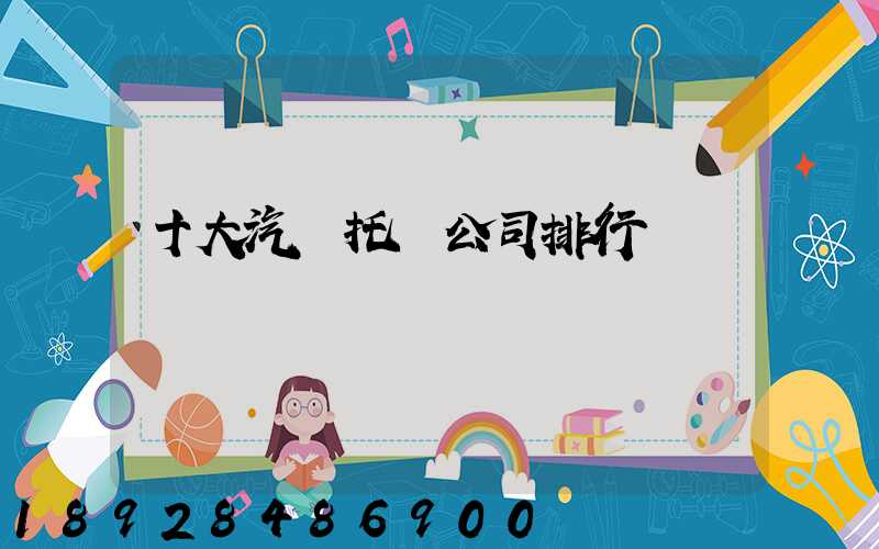 十大汽車托運公司排行