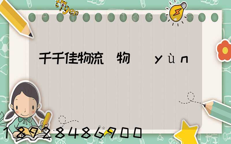 千千佳物流寵物運(yùn)輸