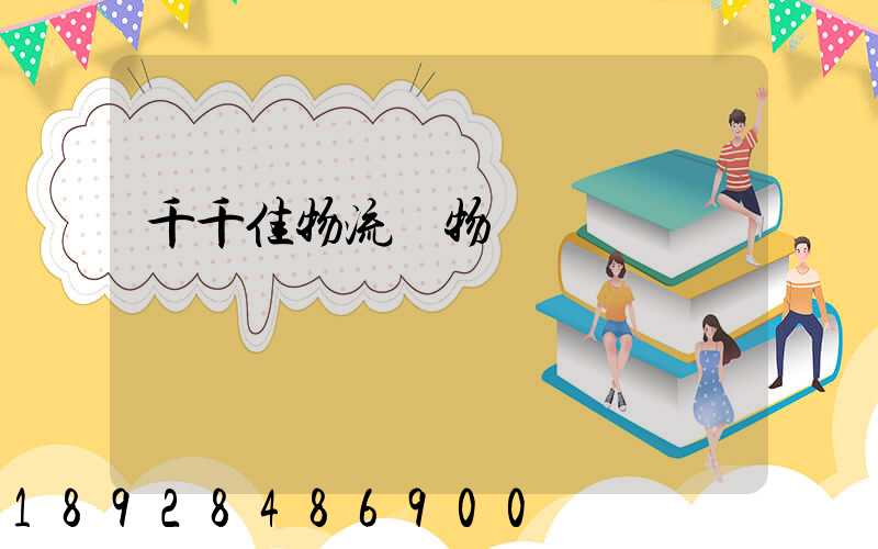 千千佳物流寵物運輸