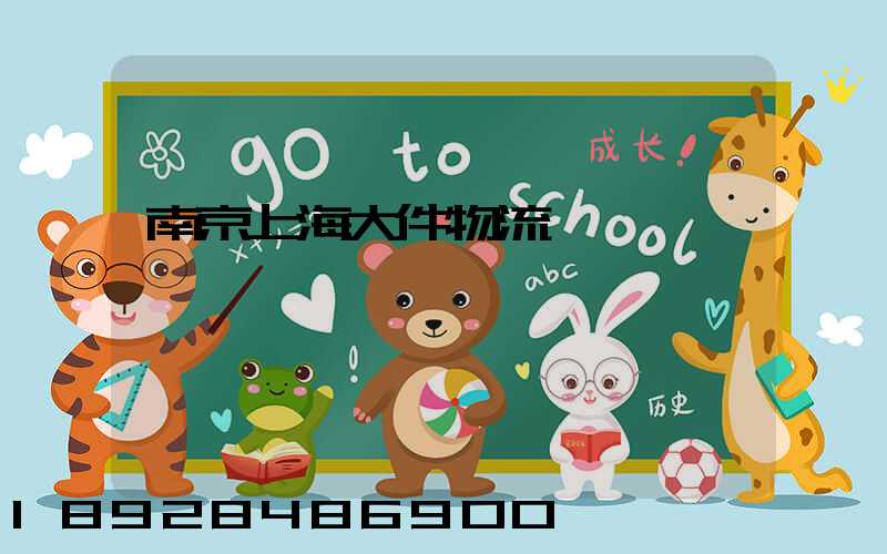 南京上海大件物流運輸