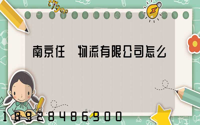 南京任遠物流有限公司怎么樣