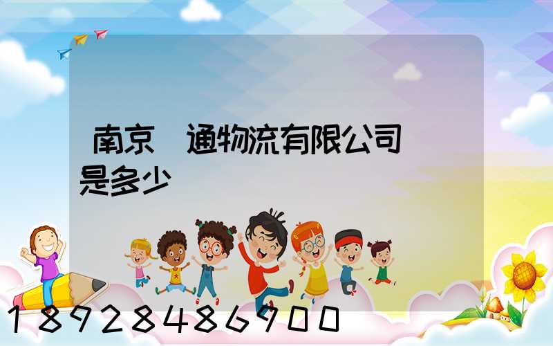 南京優通物流有限公司電話是多少