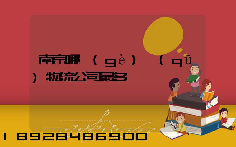 南京哪個(gè)區(qū)物流公司最多