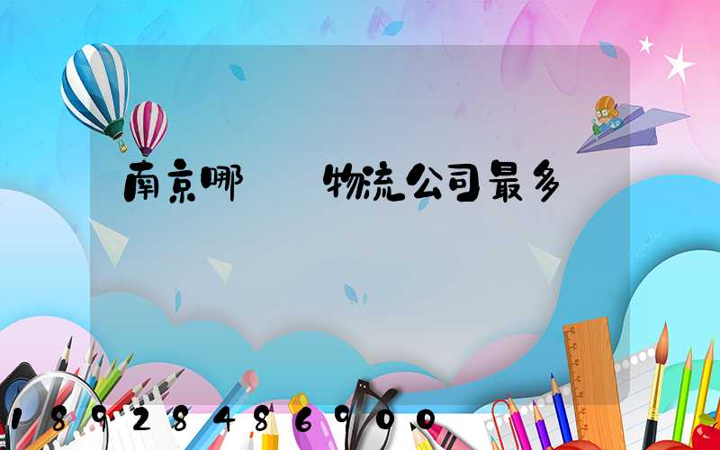 南京哪個區物流公司最多
