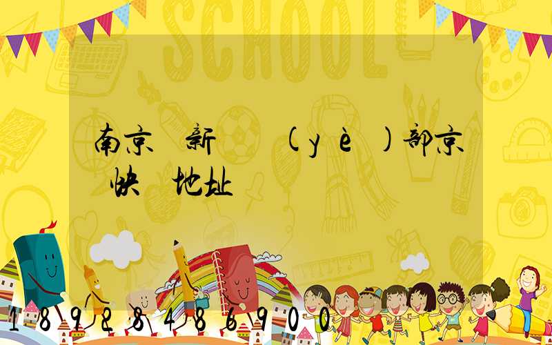 南京堯新營業(yè)部京東快遞地址