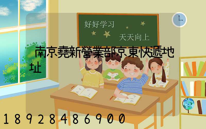 南京堯新營業部京東快遞地址