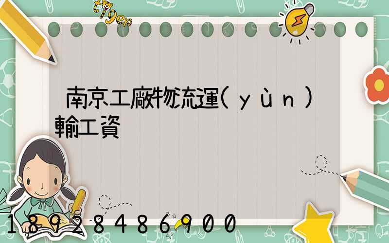 南京工廠物流運(yùn)輸工資