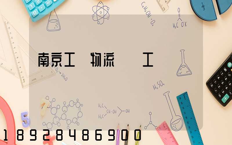 南京工廠物流運輸工資