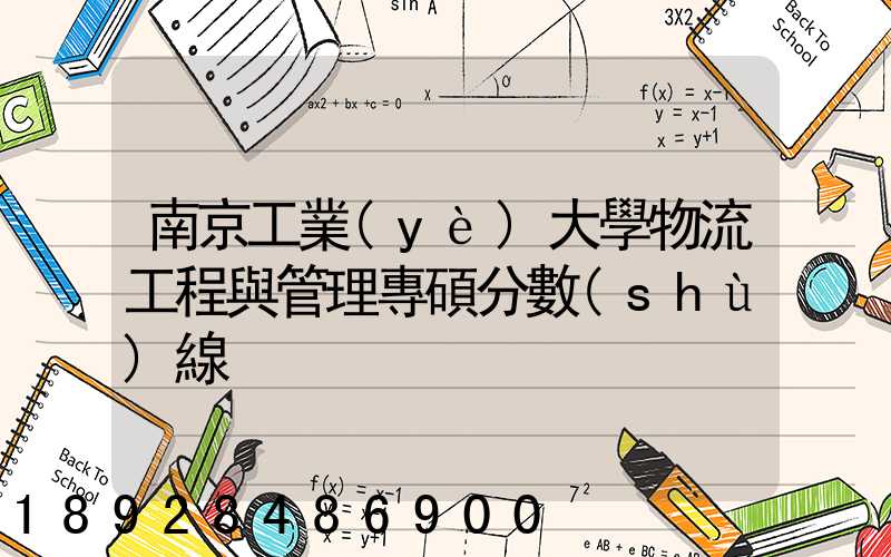 南京工業(yè)大學物流工程與管理專碩分數(shù)線