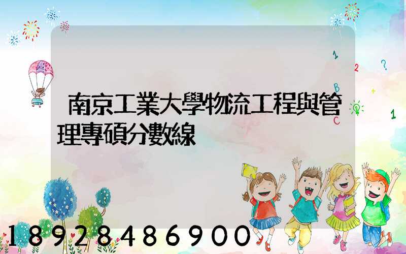 南京工業大學物流工程與管理專碩分數線