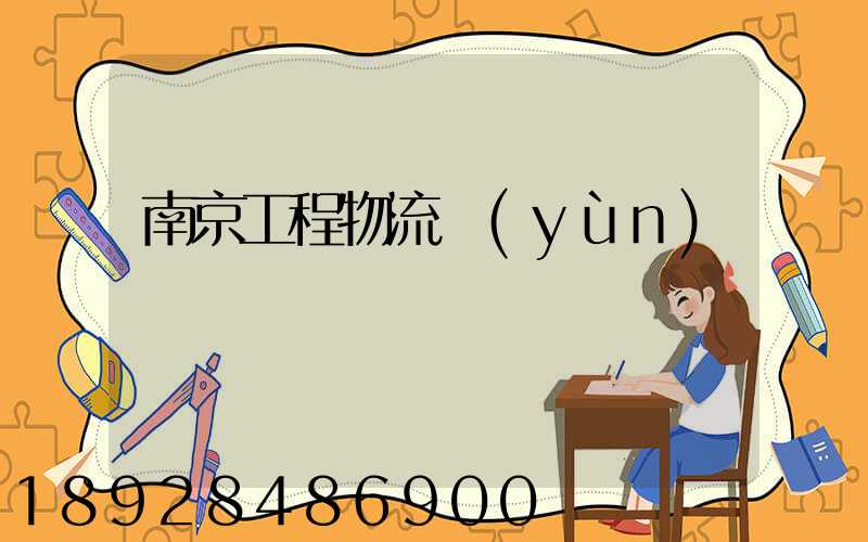 南京工程物流運(yùn)輸