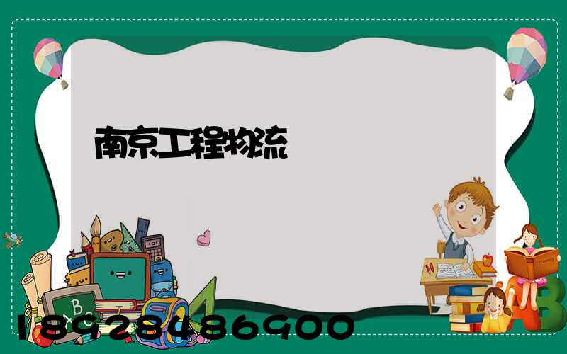 南京工程物流運輸