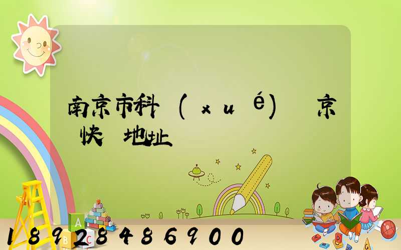 南京市科學(xué)園京東快遞地址