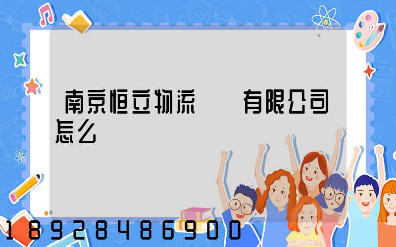 南京恒立物流運輸有限公司怎么樣