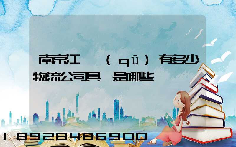 南京江寧區(qū)有多少物流公司具體是哪些