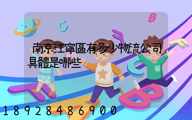 南京江寧區有多少物流公司具體是哪些