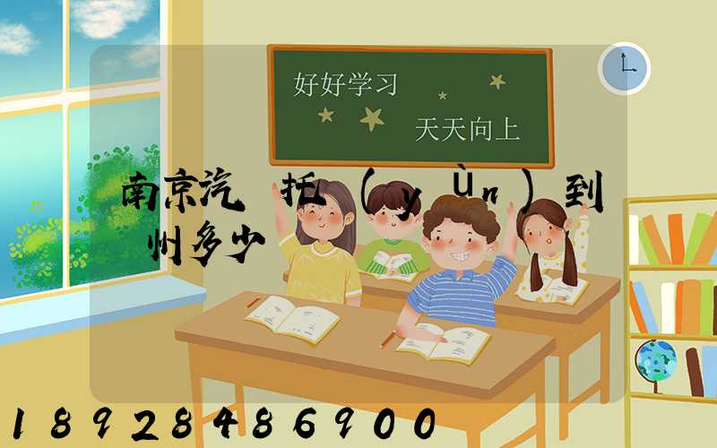 南京汽車托運(yùn)到廣州多少錢