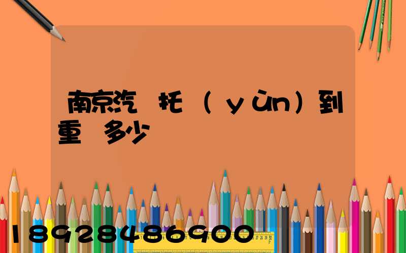 南京汽車托運(yùn)到重慶多少錢