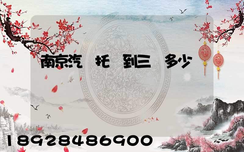 南京汽車托運到三亞多少錢