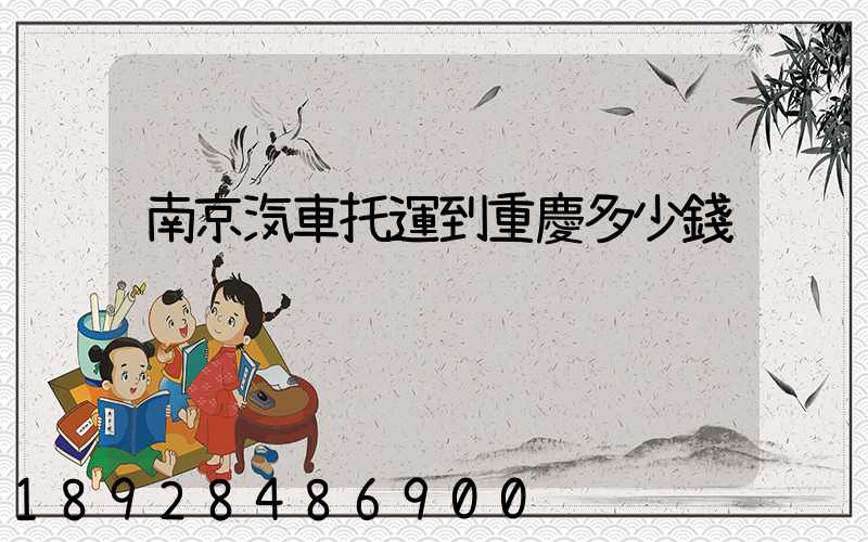 南京汽車托運到重慶多少錢