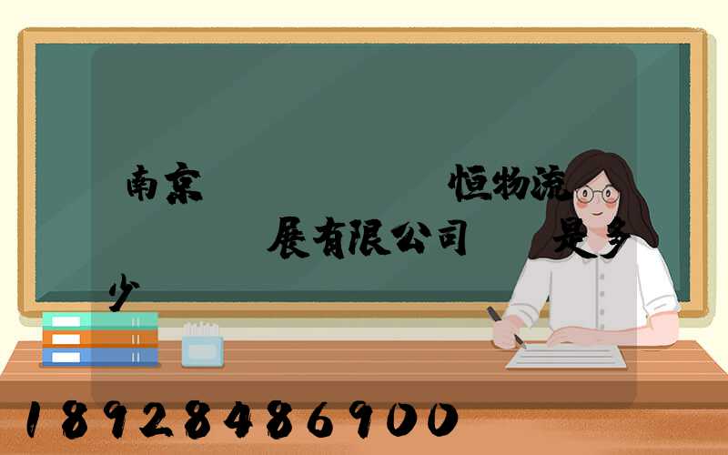 南京潤(rùn)恒物流發(fā)展有限公司電話是多少