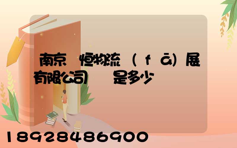 南京潤恒物流發(fā)展有限公司電話是多少