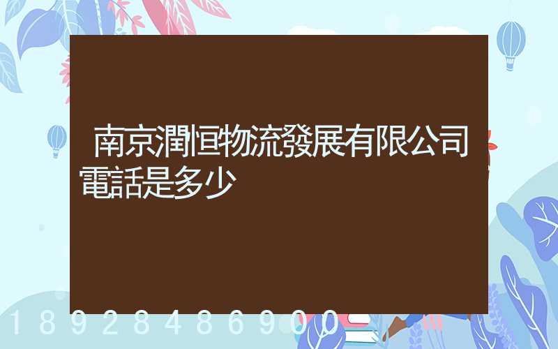 南京潤恒物流發展有限公司電話是多少