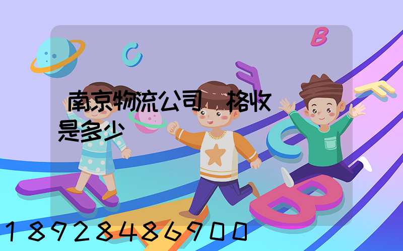 南京物流公司價格收費標準是多少