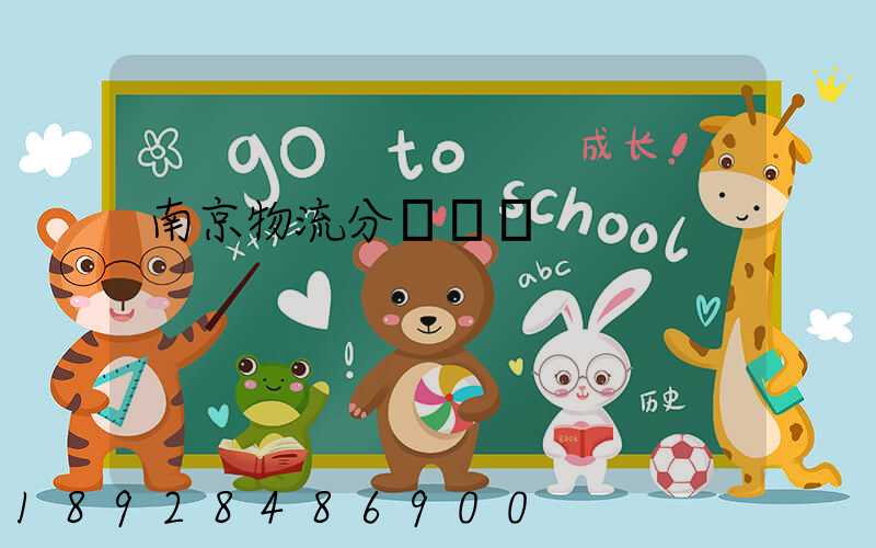 南京物流分撥運輸