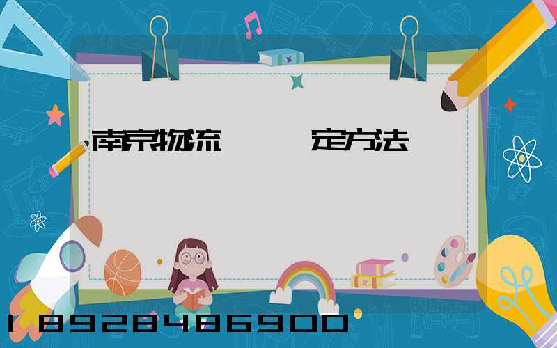 南京物流運輸鑒定方法