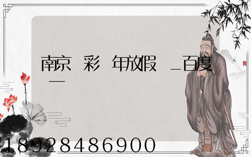 南京眾彩過年放假嗎_百度問一問