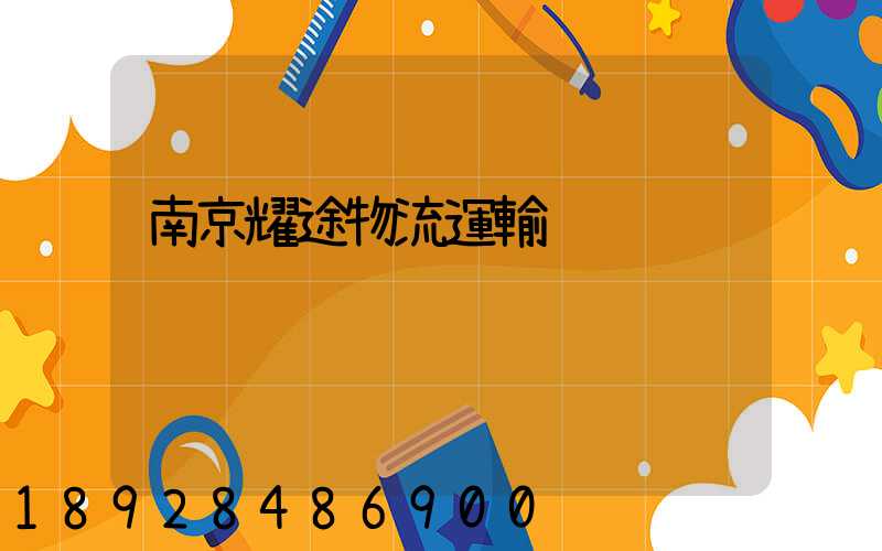 南京耀途物流運輸