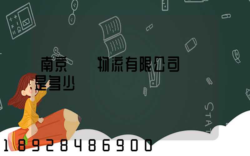 南京蘇寧物流有限公司電話是多少