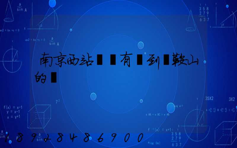 南京西站貨場有發到馬鞍山的嗎