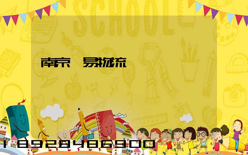 南京貿易物流運輸