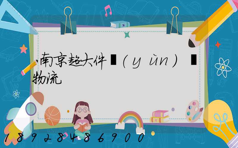 南京超大件運(yùn)輸物流