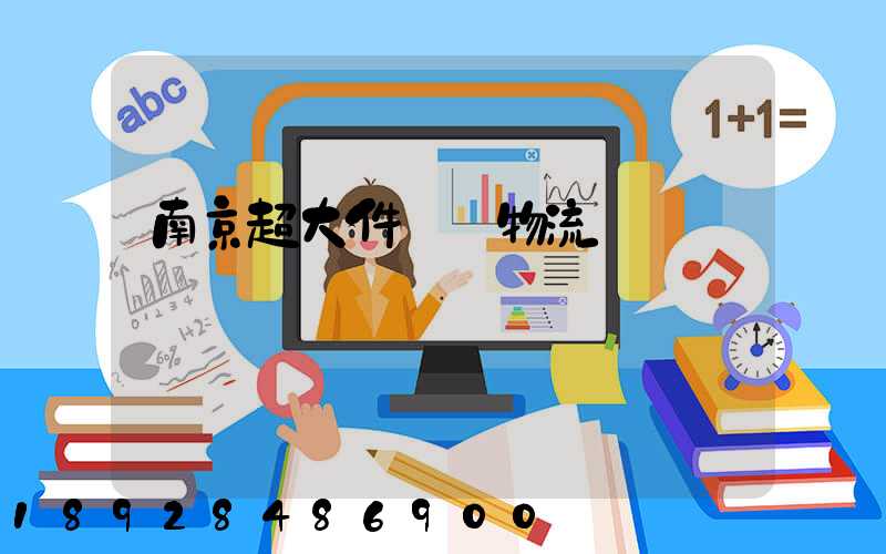 南京超大件運輸物流