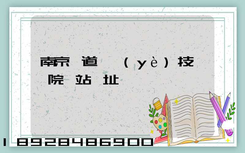 南京鐵道職業(yè)技術學院網站網址