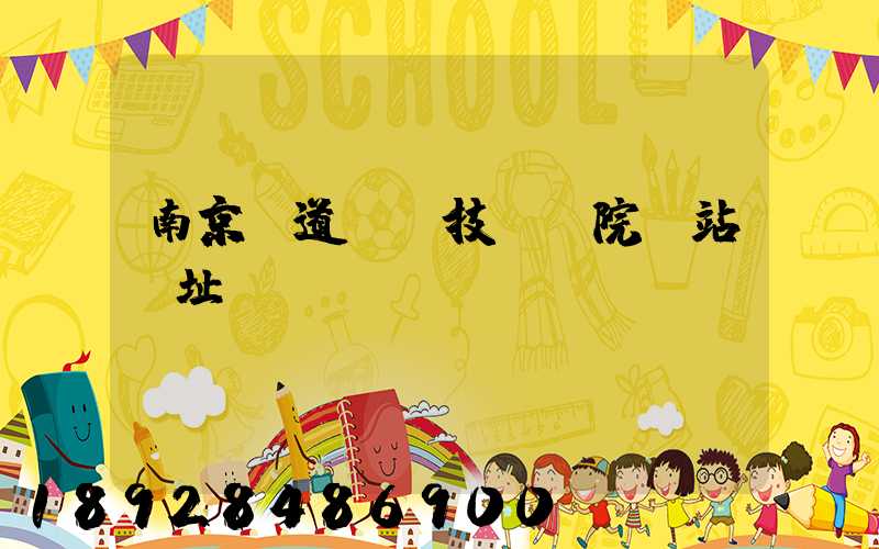 南京鐵道職業技術學院網站網址