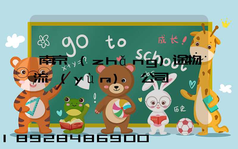 南京長(zhǎng)途物流運(yùn)輸公司