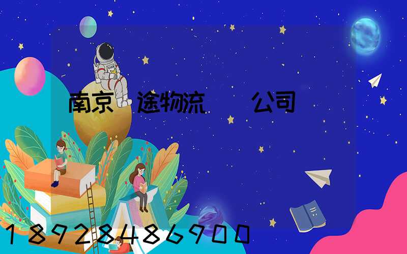 南京長途物流運輸公司