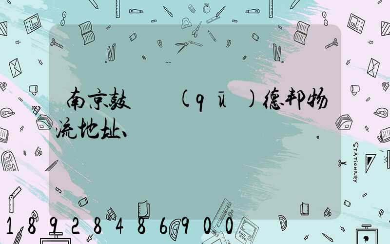 南京鼓樓區(qū)德邦物流地址、電話