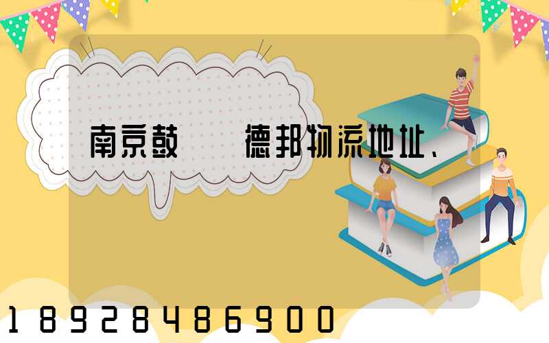 南京鼓樓區德邦物流地址、電話