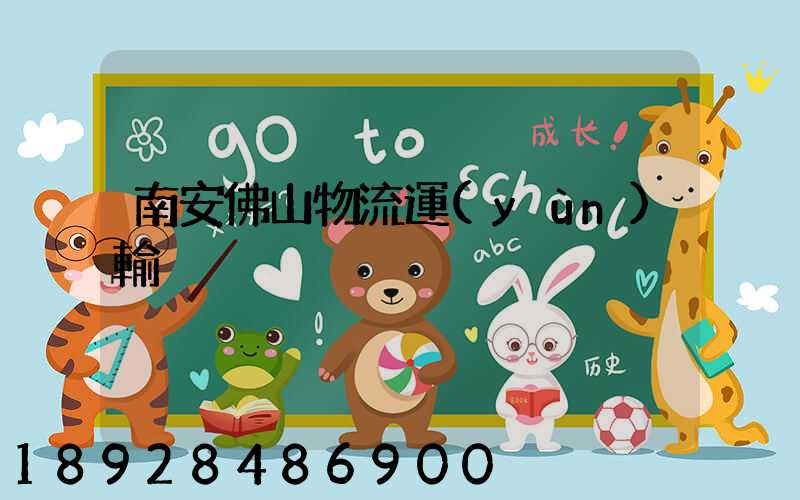 南安佛山物流運(yùn)輸