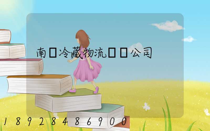 南寧冷藏物流運輸公司